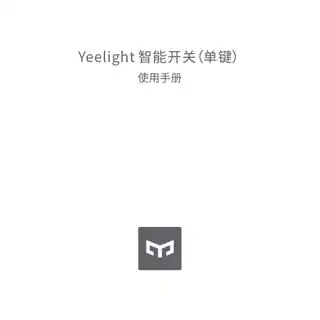 Yeelight 智能开关（单键）